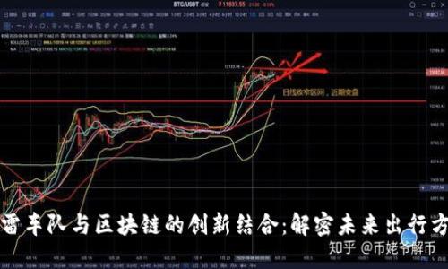迅雷车队与区块链的创新结合：解密未来出行方式