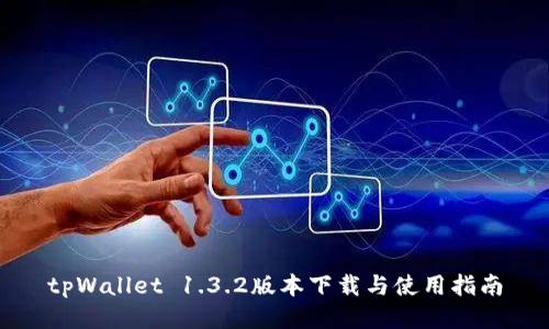 tpWallet 1.3.2版本下载与使用指南