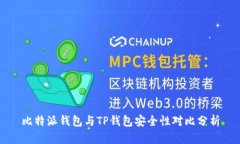 比特派钱包与TP钱包安全性