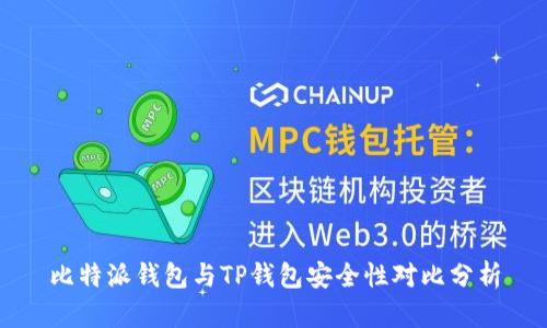 比特派钱包与TP钱包安全性对比分析