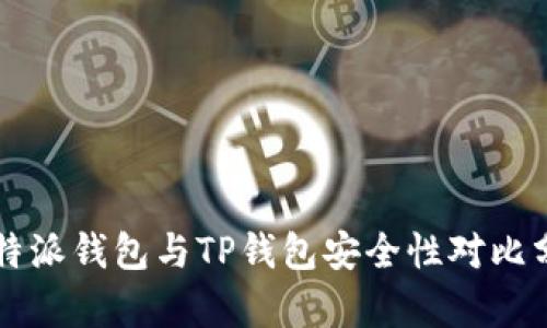 比特派钱包与TP钱包安全性对比分析