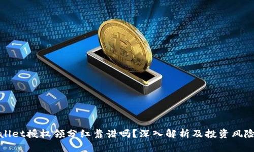 tpWallet授权领分红靠谱吗？深入解析及投资风险评估
