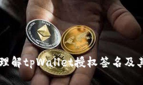 深入理解tpWallet授权签名及其应用