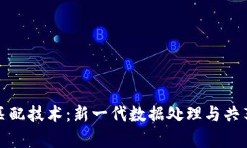 区块链匹配技术：新一代数据处理与共享的革命