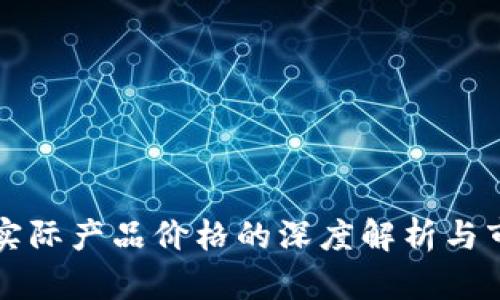区块链实际产品价格的深度解析与市场探讨