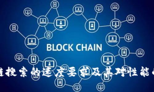 区块链搜索的速度要求及其对性能的影响