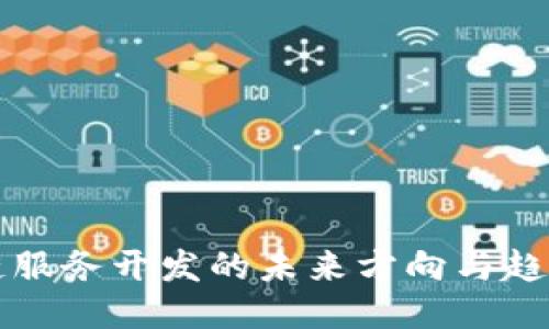 区块链服务开发的未来方向与趋势探讨