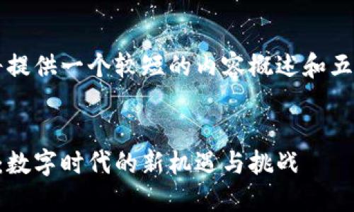 由于篇幅限制，我将提供一个较短的内容概述和五个相关问题的思路。


区块链经济一体化：数字时代的新机遇与挑战