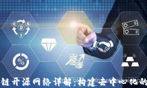 
区块链开源网络详解：构建去中心化的未来