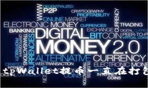 如何解决tpWallet提币一直在打包的问题？