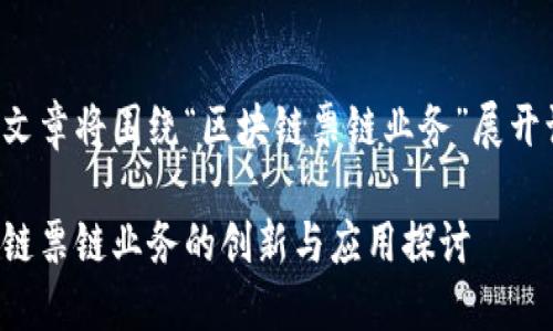 这篇文章将围绕“区块链票链业务”展开讨论。

区块链票链业务的创新与应用探讨