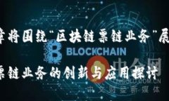 这篇文章将围绕“区块链票链业务”展开讨论。