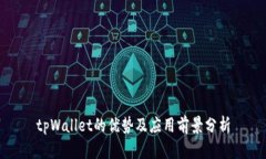 tpWallet的优势及应用前景分析