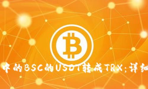 如何将tpWallet中的BSC的USDT转成TRX：详细步骤与注意事项