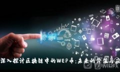 : 深入探讨区块链中的WEP币：未来的价值与应用