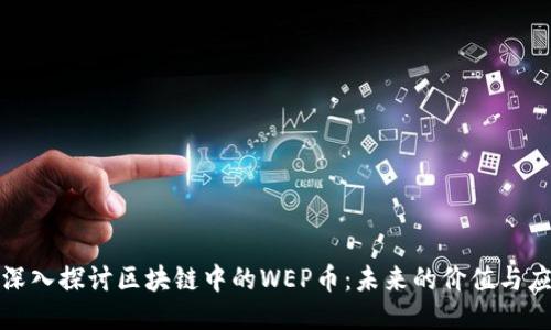 : 深入探讨区块链中的WEP币：未来的价值与应用
