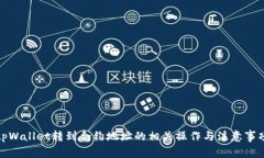 tpWallet转到合约地址的相关操作与注意事项