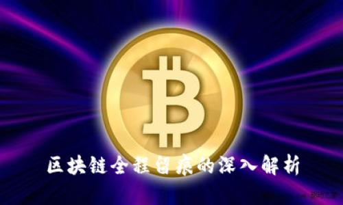 区块链全程留痕的深入解析