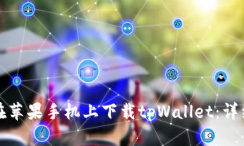 如何在苹果手机上下载tpWallet：详细指南