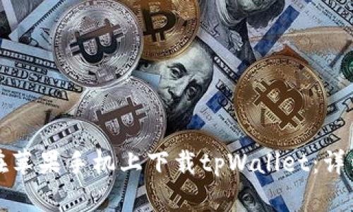 如何在苹果手机上下载tpWallet：详细指南