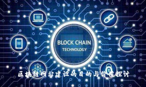 区块链网站建设的目的与价值探讨