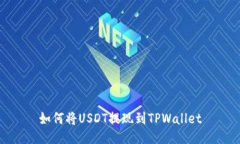 如何将USDT提现到TPWallet