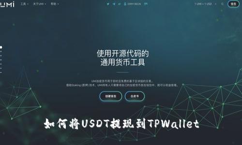 如何将USDT提现到TPWallet