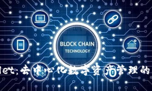 tpWallet：去中心化数字资产管理的新选择