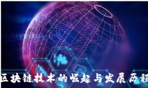   
区块链技术的崛起与发展历程