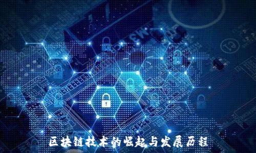   
区块链技术的崛起与发展历程