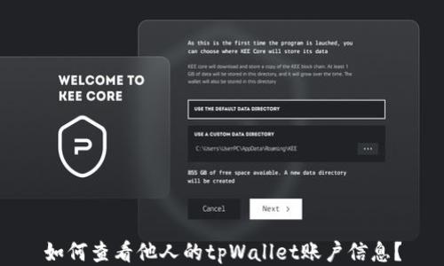 
如何查看他人的tpWallet账户信息？