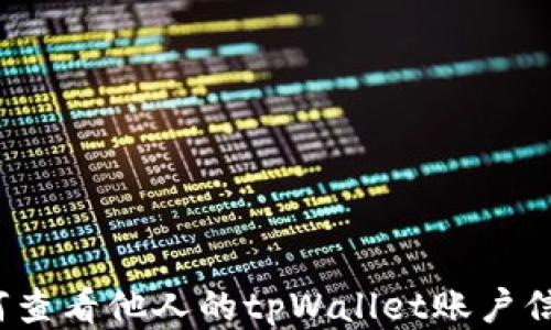 
如何查看他人的tpWallet账户信息？