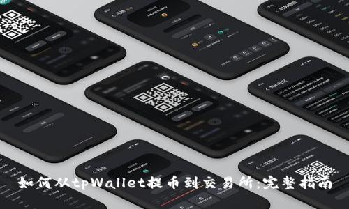 如何从tpWallet提币到交易所：完整指南