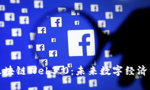 解密区块链Web3.0：未来数字经济的基础