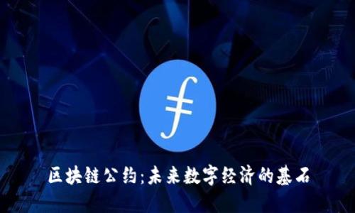 区块链公约：未来数字经济的基石