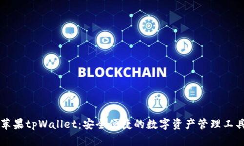 苹果tpWallet：安全便捷的数字资产管理工具