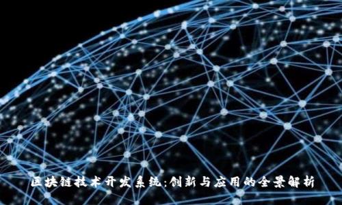 区块链技术开发系统：创新与应用的全景解析