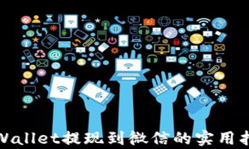 
tpWallet提现到微信的实用指南