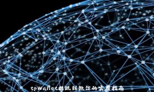 
tpWallet提现到微信的实用指南