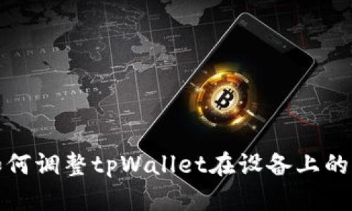: 如何调整tpWallet在设备上的位置