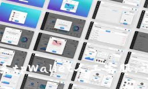 如何联系tpWallet人工客服：详细指南