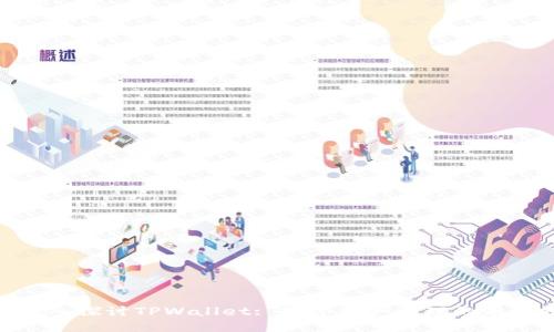 : 深入探讨TPWallet: 数字资产管理的新选择