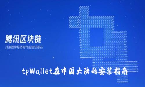  tpWallet在中国大陆的安装指南
