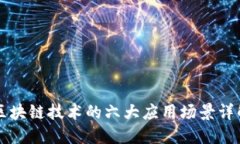 区块链技术的六大应用场景详解