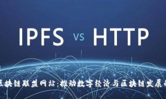 越南区块链联盟网站：推动数字经济与区块链发