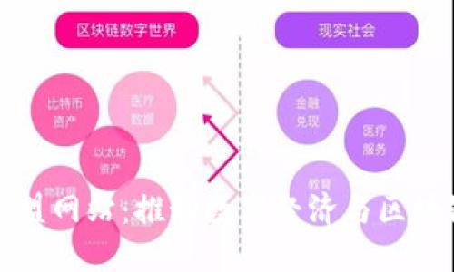 越南区块链联盟网站：推动数字经济与区块链发展的平台