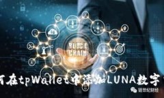 :如何在tpWallet中添加LUNA数