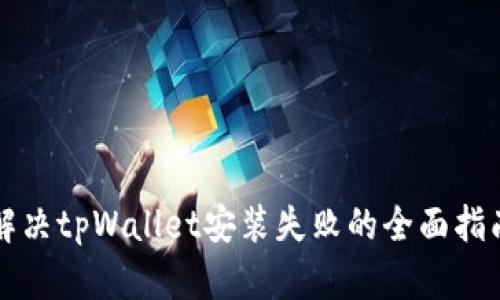 解决tpWallet安装失败的全面指南
