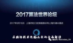 区块链技术改造工程的全面解读