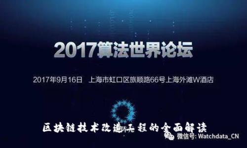 区块链技术改造工程的全面解读